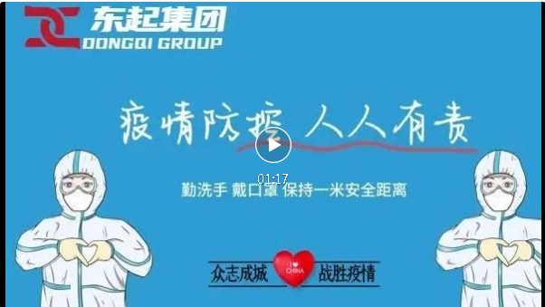 抗疫，東起一直在行動！